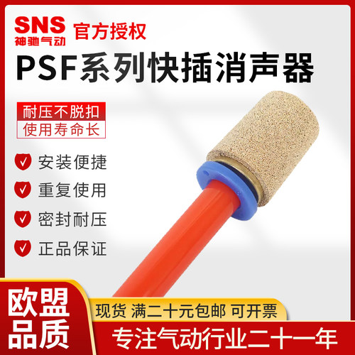 SNS神驰消声器PSF铜快插消音器