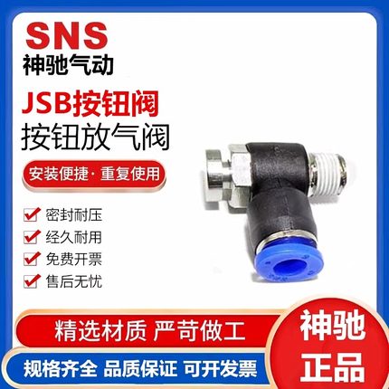 SNS神驰气动气管按钮放气阀开关JSB4/6/8/10/12-01/02/03/04加长