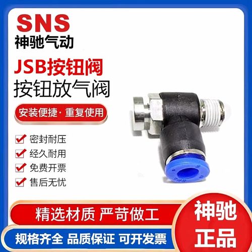SNS神驰气动气管按钮放气阀JSB-6