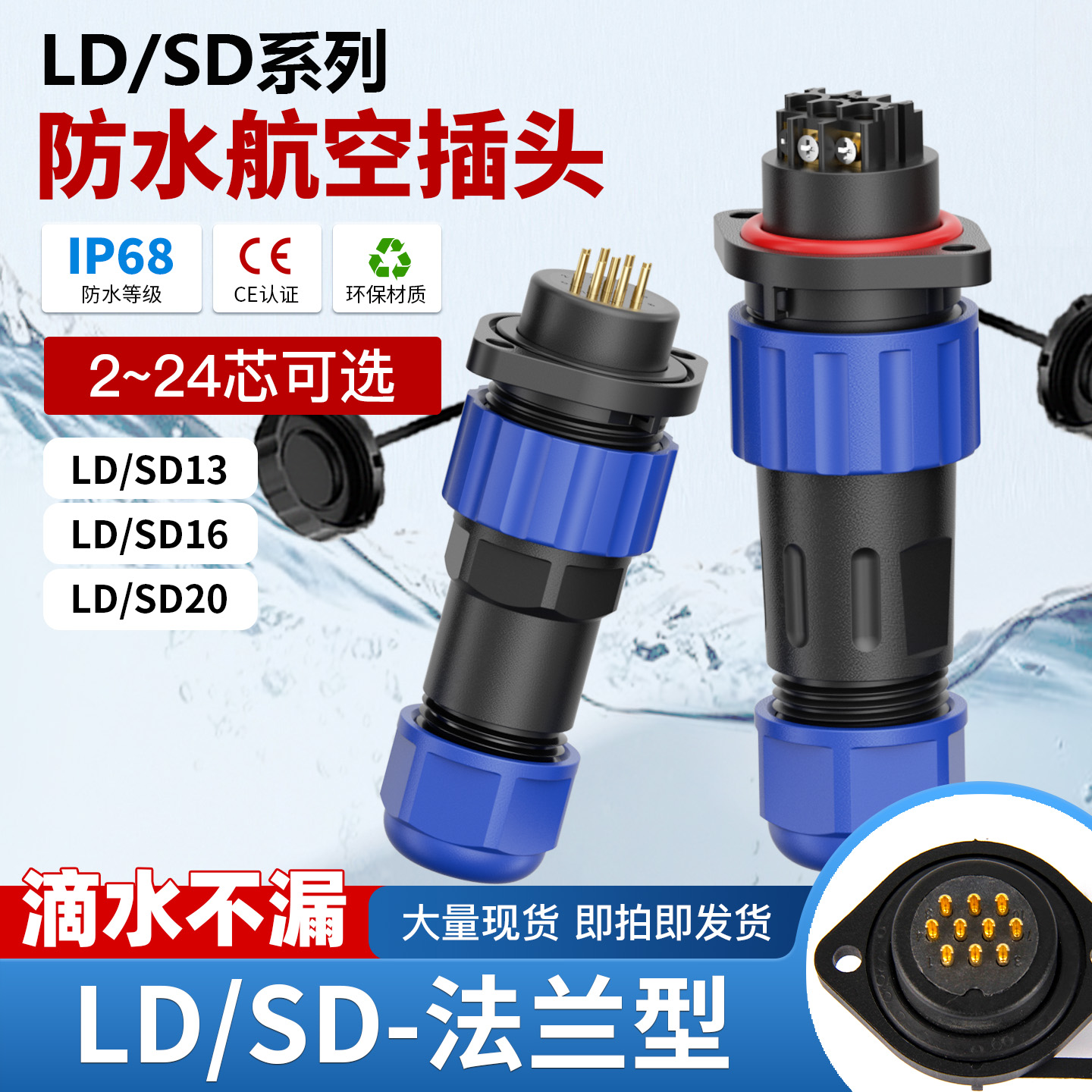LD免焊接IP68防水航空插头SD法兰