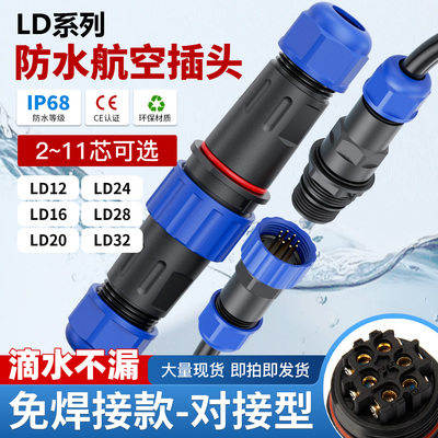 LD焊接防水航空插头对接型