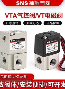 神驰气动二位三通VTA301-01气控阀高频阀VT307电控阀控制阀220V