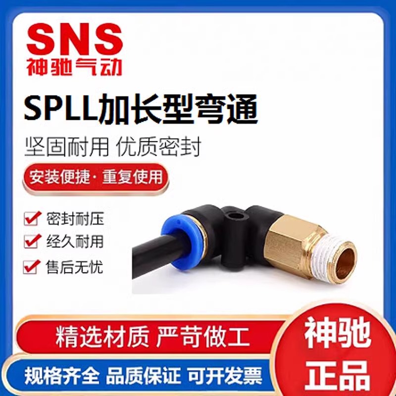 SNS神驰内螺纹弯头快插接头SPLL
