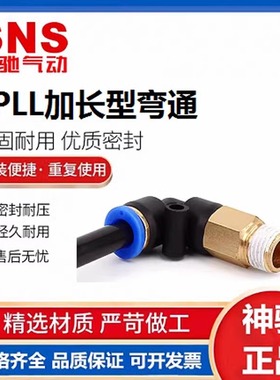 SNS神驰螺纹弯头快插接头SPLL SPLF6 8 10 12 14 16-01 02 03 04