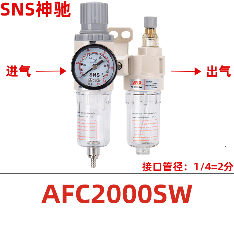 SNS神驰气源处理器AFC1500油水分离2000SW空气过滤油雾调压二联件