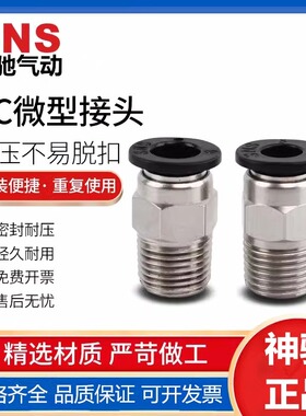 SNS神驰气动PC-C微型快速接头SPC3/4/5/6-M3C/M5C/M6C/M8/01C/02C