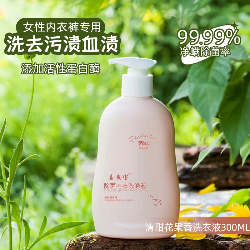 易安宝男女内衣裤除菌专用洗衣液去血渍去黄渍污渍清洗液杀菌抑菌