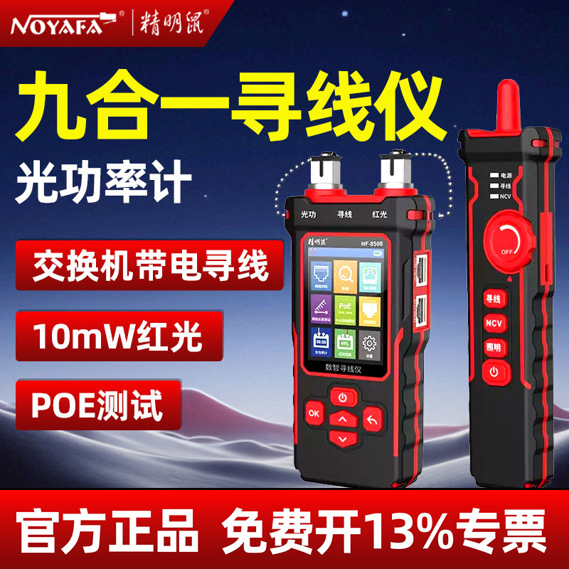 精明鼠寻线仪NF-8508光功率计红光一体机测线仪网络仪器压线测试