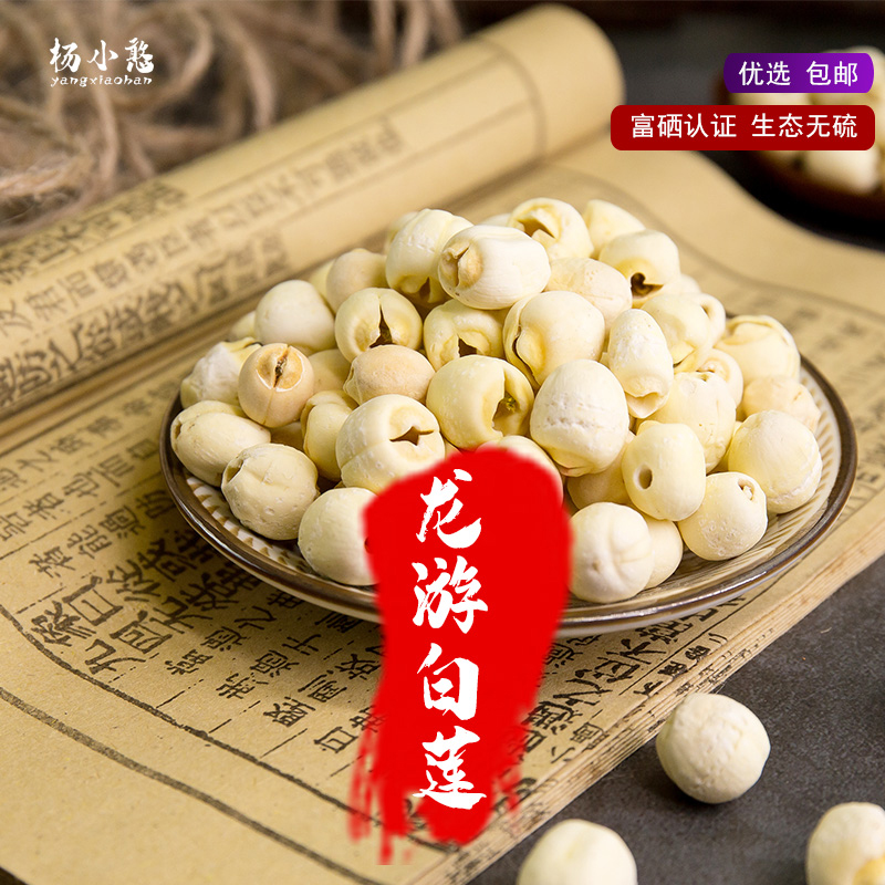 杨小憨龙游土特产志棠白莲优选北乡通芯莲子富硒白莲干货无硫400g