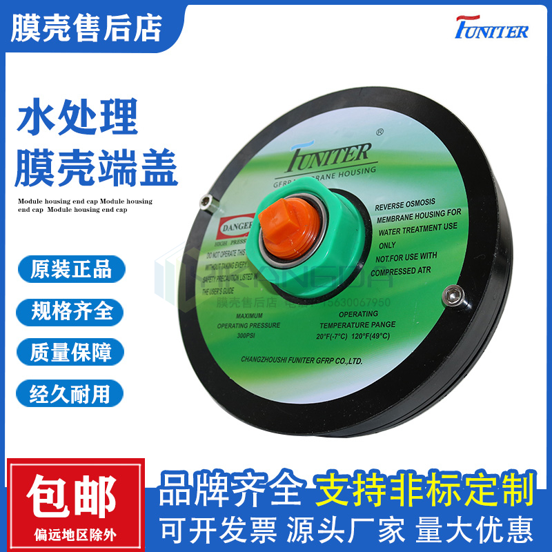 FUNITER8040膜壳端盖端头