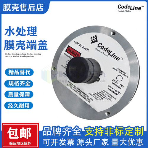 CodeLine替代款反渗透膜壳端盖