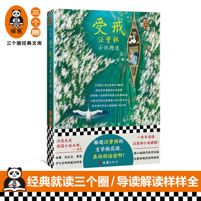 《受戒：汪曾祺小说精选》读客正版文学 躲进汪曾祺的文学桃花源  收录代表作33篇 一本读透汪曾祺小说精髓