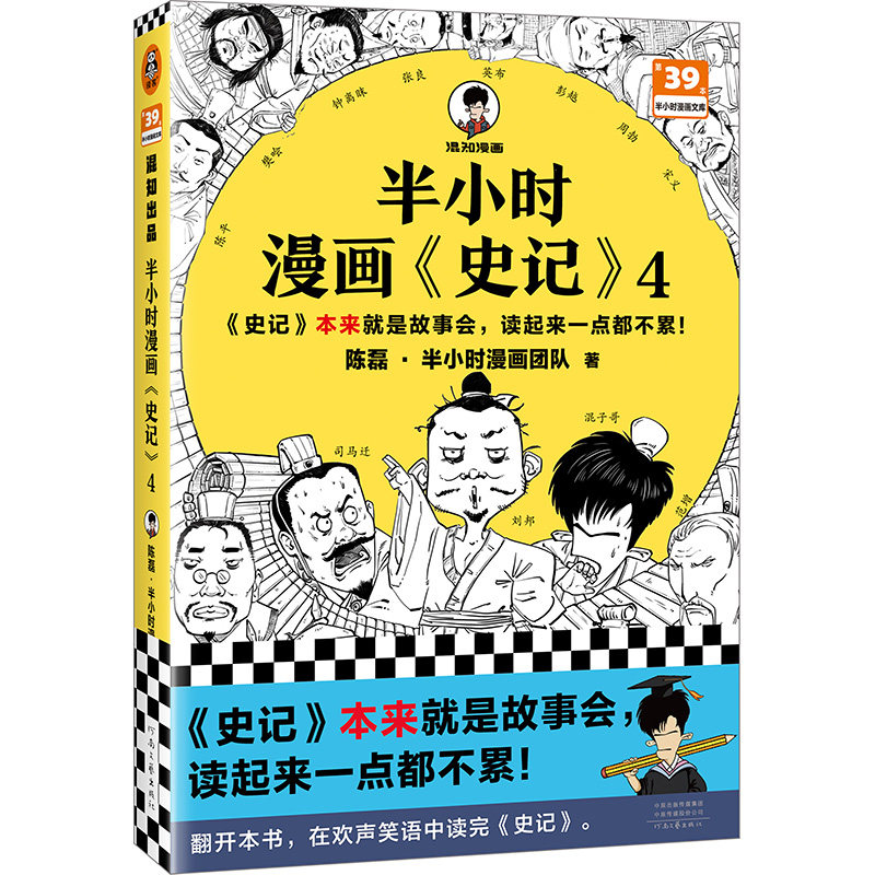 半小时漫画史记4 史记本来就是故事会,读起来一点都不累!混子哥新作!