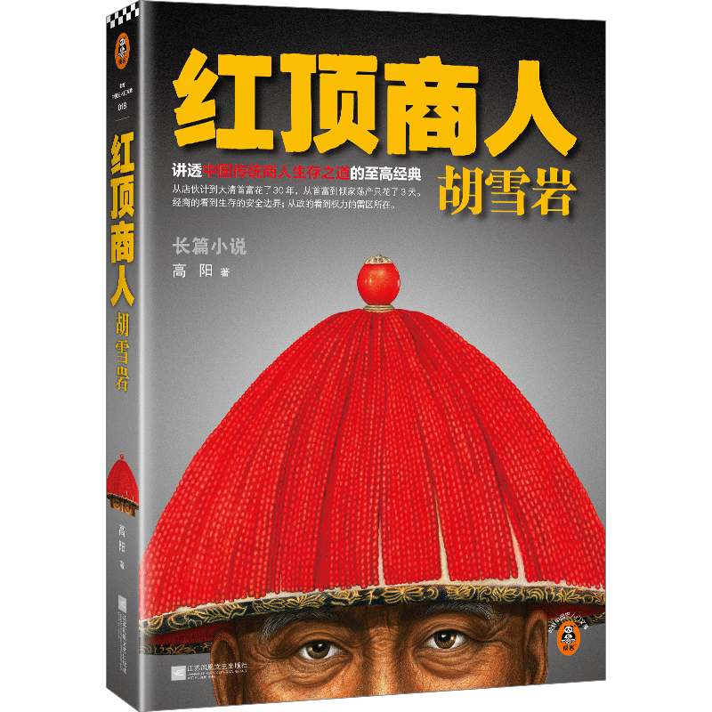 读客正版红顶商人胡雪岩.1