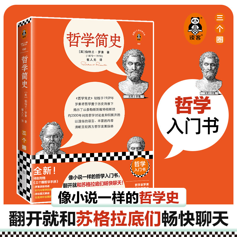 哲学简史 像小说一样的哲学史 翻开就和苏格拉底们畅快聊天 罗素 崔人元译 哲学史 原版导读 诺贝尔奖 读客三个圈官方正版图书怎么样,好用不?
