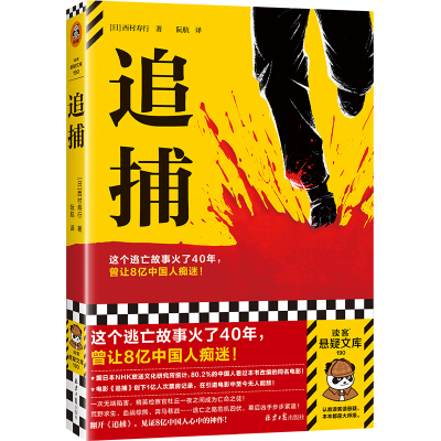 读客追捕8亿中国人逃亡小说鼻祖