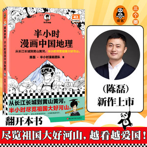 半小时漫画中国地理混子哥陈磊