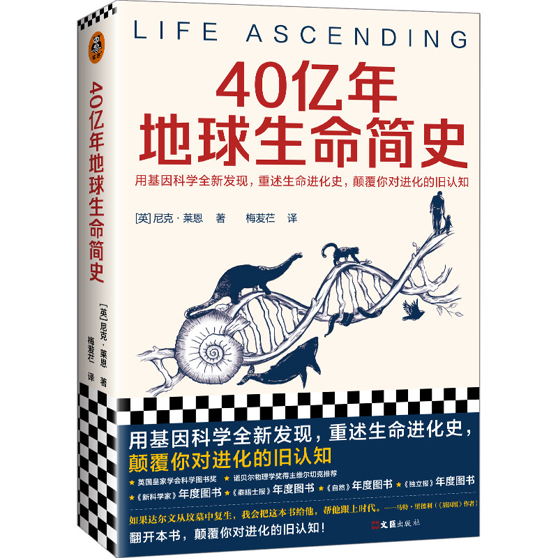 地球生命简史 尼克·莱恩梅苃芢译用基因科学全新发现重述生命进化史