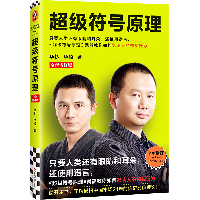 超级符号原理：全新增订版华杉华楠新增1.5万字干货 6小节人民日报推荐：市场营销入门书横扫中国市场21年读客图书正版图书-封面