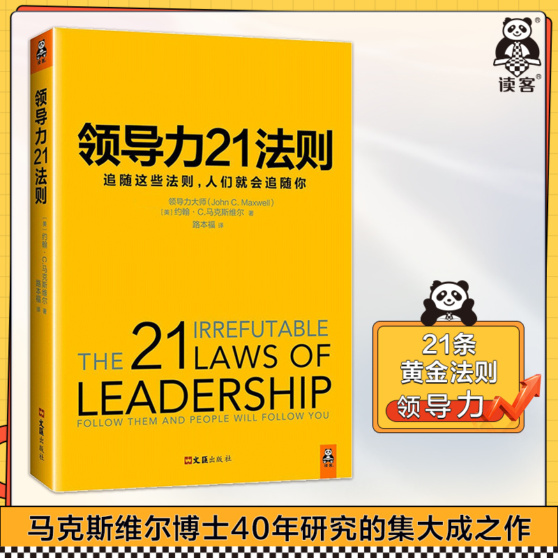 《领导力21法则》追随这些法则 ,人们就会追随你 领导力管理方面