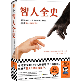 智人全史 曾经至少有17个人种在地球上出现过，但只有智人1种存活至今！费利佩·费尔南德斯-阿梅斯托主编【读客官方 正版图书】