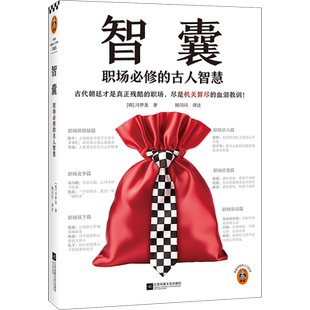 智囊：职场必修的古人智慧 古代朝廷才是真正残酷的职场，尽是机关算尽的血泪教训 冯梦龙 励志 职场【读客官方 正版图书】