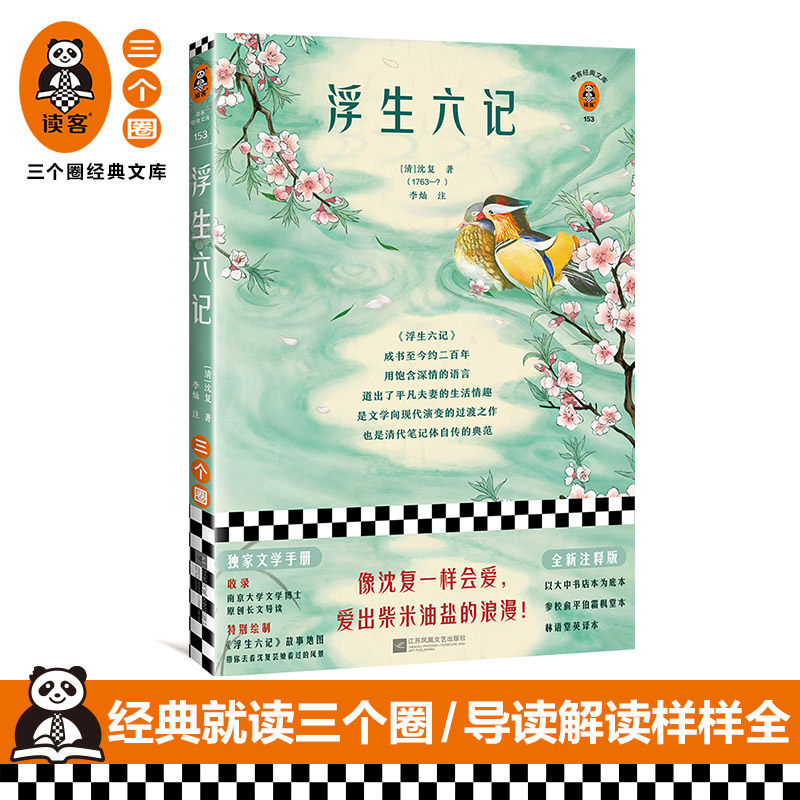 《浮生六记》[清]沈复 李灿 读客正版古典文学/明清文学 名家名作清代自传体笔记 像沈复一样会爱，爱出柴米油盐的浪漫 芸娘 陈芸_虎窝淘
