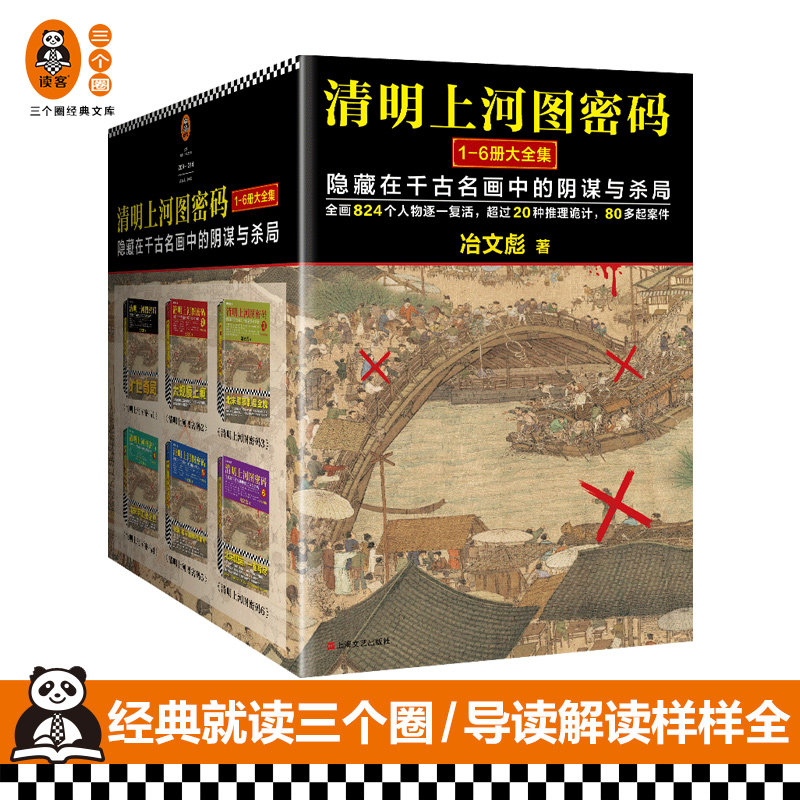 《清明上河图密码大全集》（套装全6册） 冶文彪著 国产悬疑推理封神之作 系列小说豆瓣8.3以上 同名影视剧由阿里影业拍摄高性价比高么？