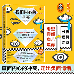 我们内心的冲突 陷入负面情绪 卡伦·霍妮 专家伴读 李松蔚 李孟潮 心理自助 内心 精神分析 弗洛伊德  精装思维导图书签读客正版