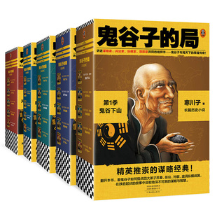 局1 图书 读客官方正版 大结局 经典 谋略 谋略经典 鬼谷子 大全集 全15册 寒川子 5季 历史小说 各界精英推崇 唐浩明力荐 二月河