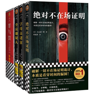 【读客悬疑文库】绝对不在场证明+字母表谜案+全员嫌疑人+罪与罚 大山诚一郎著 推理破解一切不在场证明诡计本质是看穿时间的漏洞