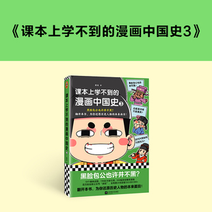 本来面目 图书 朕说 正版 青少年孩子读客官方 古人牙疼 还原历史人物 爆笑漫画 黑脸包公也许并不黑？ 漫画中国史3 课本上学不到