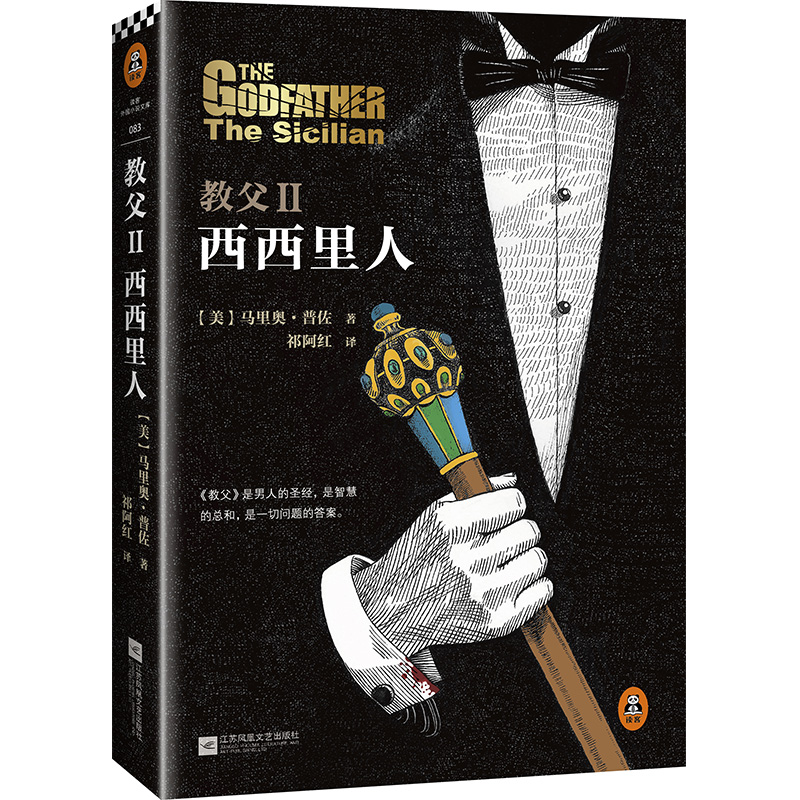 教父.2,西西里人（精装）男人的哲学 智慧的总和 一切问题的答案同名电影原著小说 【读客官方 正版书籍】