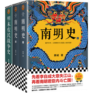 顧誠明史系列 圖書 套裝 共2部 正版 再看南明君臣 讀客官方 明末農民戰爭史 南明史 先看李自成大意失江山