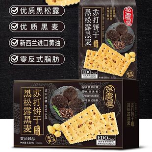 edo pack黑松露苏打饼干黑麦松茸味黄油630g休闲早餐代餐零食品