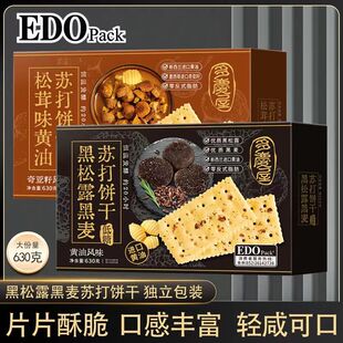 edo pack低糖黑松露苏打饼干黑麦松茸味630g黄油奇亚籽风味零食