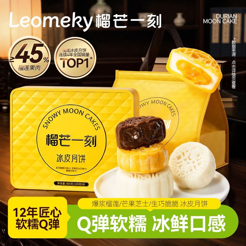 榴芒一刻多口味榴莲冰皮月饼礼盒装600g广式中秋礼品伴手礼糕点心