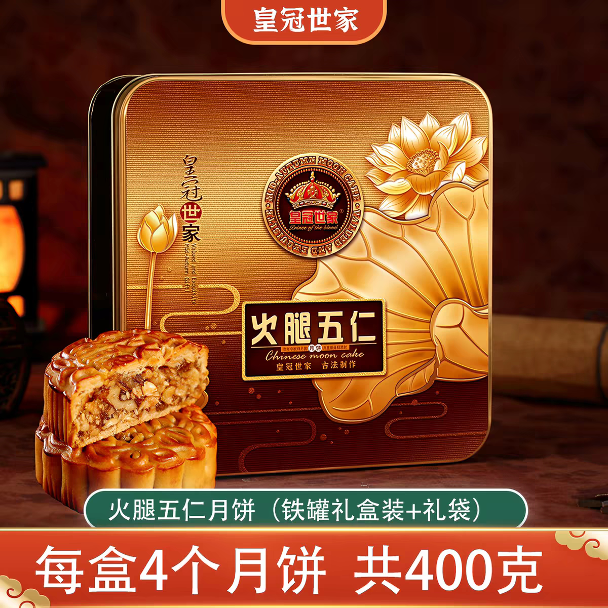 皇冠世家火腿五仁月饼老式传统广式月饼中秋节独立包装送礼盒装