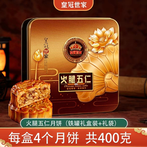 皇冠世家火腿五仁月饼老式传统广式月饼中秋节独立包装送礼盒装
