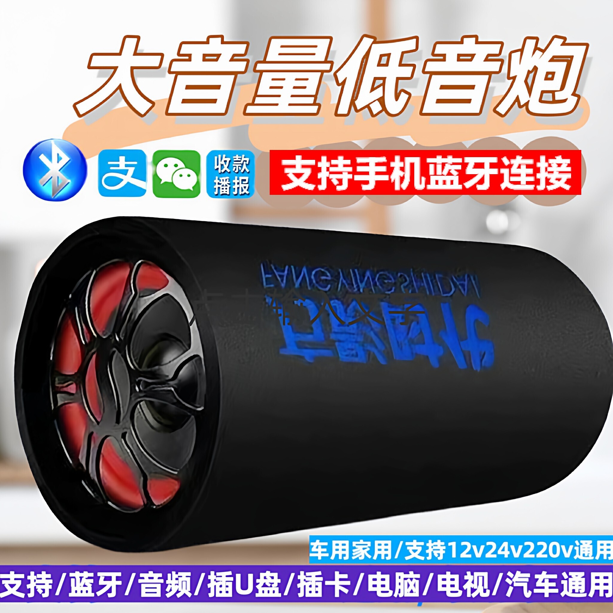 车载低音炮12v24v重低音汽车大功家用音响率货车音箱无线蓝牙220v