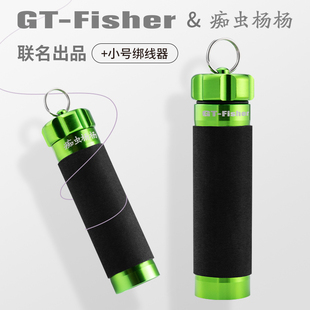 痴虫杨杨GT FISHER绑线器拉线棒防滑GT结前导线结路亚海钓船钓