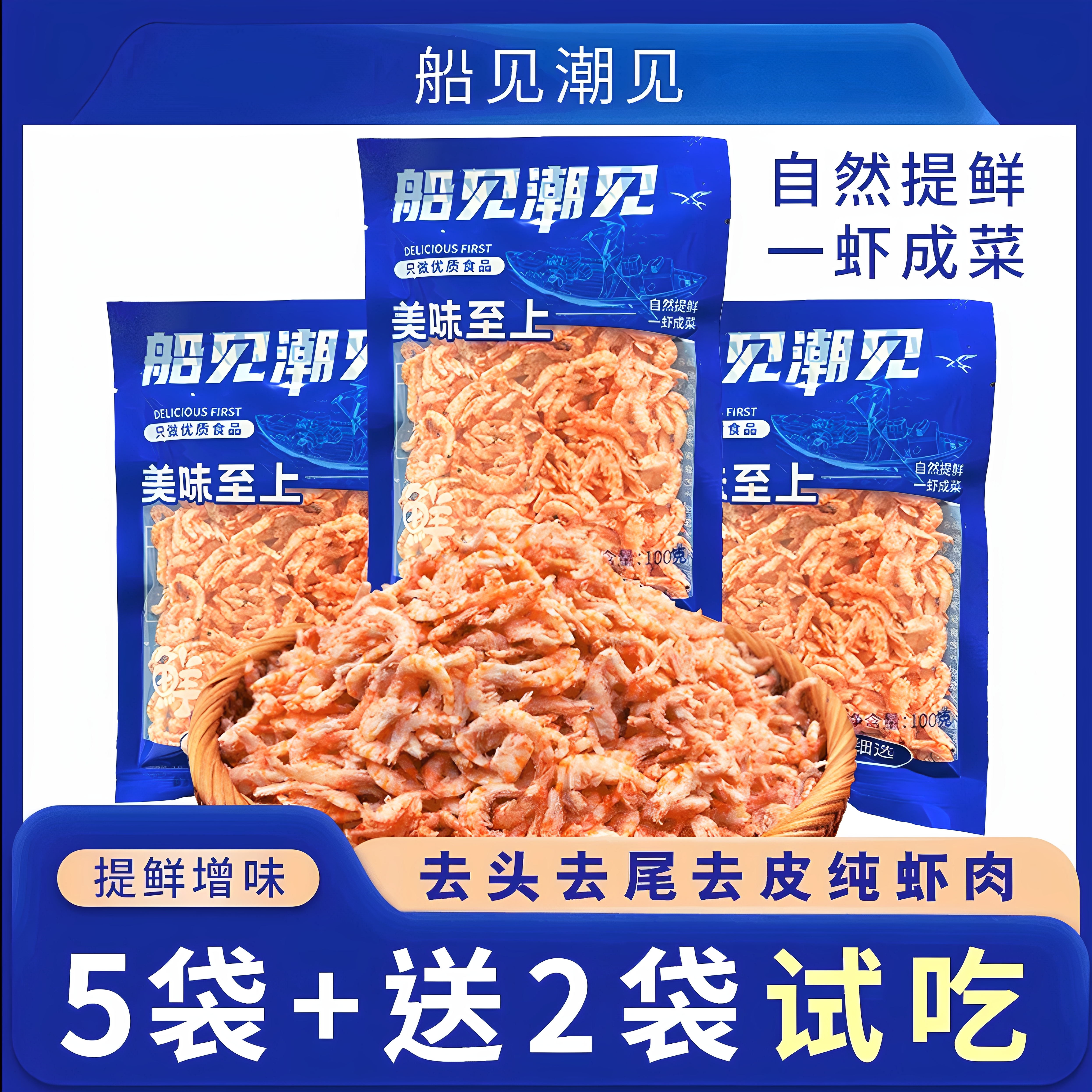船见潮见磷虾肉【买5袋送2袋】