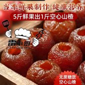 空心山楂整颗去核无核无添加蜜饯特产宝妈孕妇蜜饯果脯零休闲零食