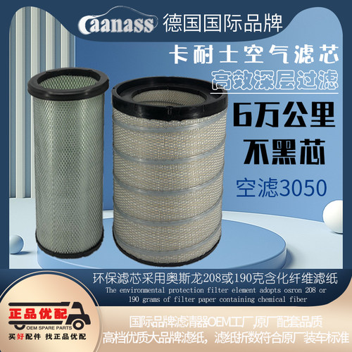 Caanass3050、3252空气滤芯德国