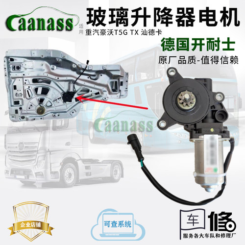豪沃T5G汕德卡玻璃升降器电机