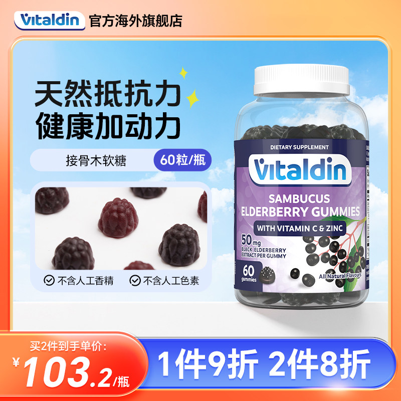 vitaldin接骨木软糖天然黑接骨木锌维生素c成人儿童免疫力抵抗力