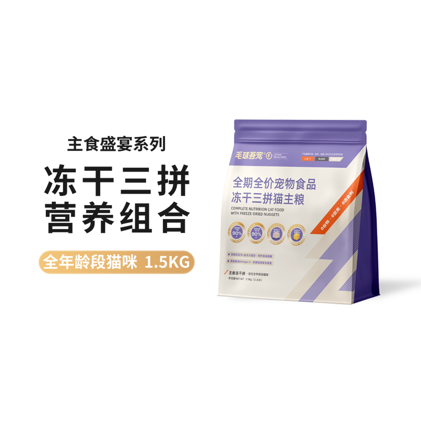 毛球吾宠全期全价冻干三拼猫粮