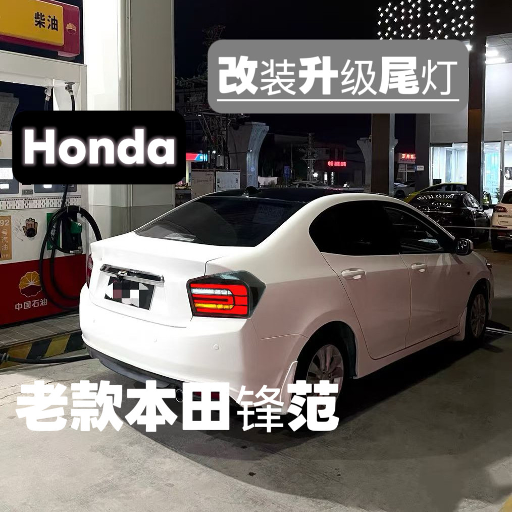 08-13款本田锋范改装升级后尾灯适用于老款锋范led尾灯新款专用