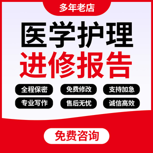 代写医学品管圈叙事护理查房个案专案总结竞聘汇报医护进修报告撰