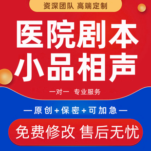医院剧本创作医学健康科普小品相声情景剧脱口秀诗词朗诵文案代写